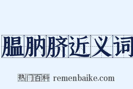 腽肭脐近义词是什么意思的图片
